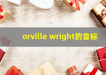 orville wright的音标